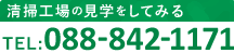 清掃工場の見学をしてみる｜TEL:088-842-1171