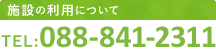 施設の利用について｜TEL:088-841-2311