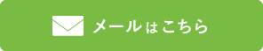 お問い合わせフォーム