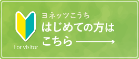 はじめての方へ