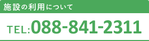 施設の利用について　088-841-2311