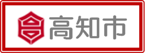 高知市へのリンク