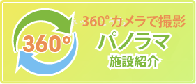 パノラマ施設紹介